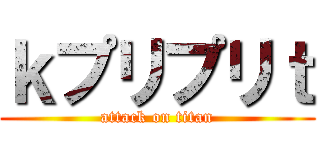 ｋプリプリｔ (attack on titan)