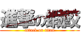 進撃の蝦餃 (attack on titan)