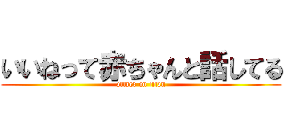 いいねって赤ちゃんと話してる (attack on titan)