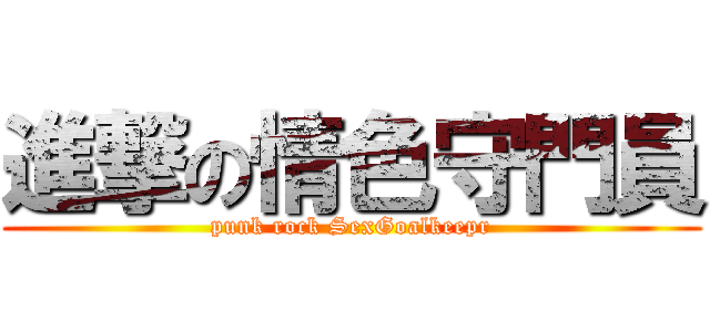 進撃の情色守門員 (punk rock SexGoalkeepr)