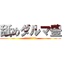 舐めダルマ豊 (果てるまで舐め尽くす)