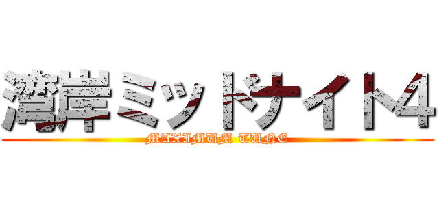 湾岸ミッドナイト４ (MAXIMUM TUNE)