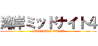 湾岸ミッドナイト４ (MAXIMUM TUNE)