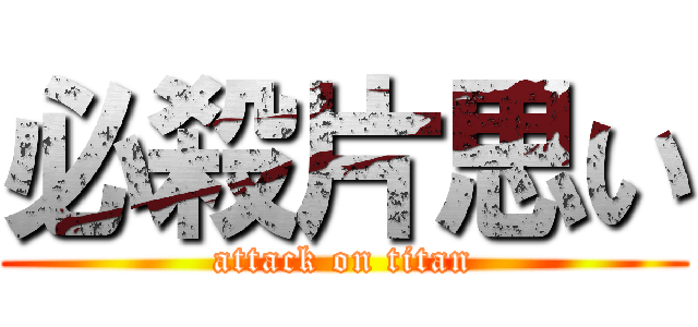 必殺片思い (attack on titan)