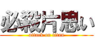 必殺片思い (attack on titan)