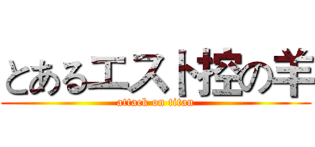 とあるエスト控の羊 (attack on titan)