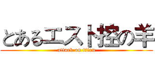 とあるエスト控の羊 (attack on titan)