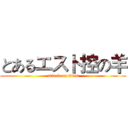 とあるエスト控の羊 (attack on titan)