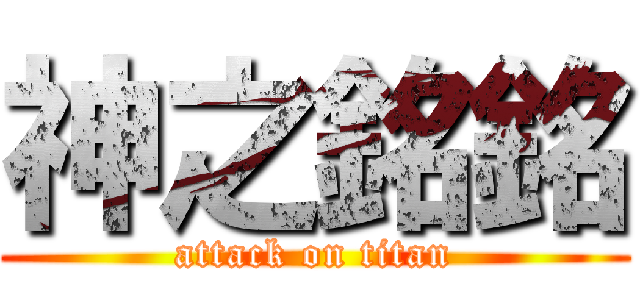 神之銘銘 (attack on titan)