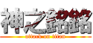神之銘銘 (attack on titan)