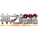 神之銘銘 (attack on titan)