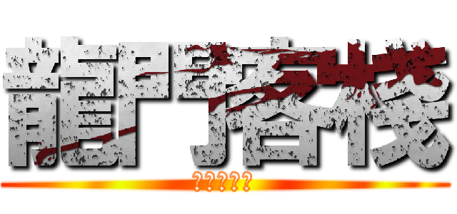 龍門客棧 (全法來我家)