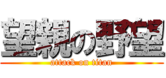 望親の野望 (attack on titan)