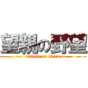 望親の野望 (attack on titan)