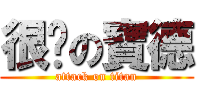 很嗆の寶德 (attack on titan)