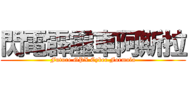 閃電霹靂車阿斯拉 (Future GPX Cyber Formula)