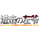 进击の左爷 (attack on foolish)