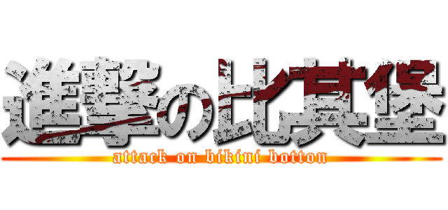 進撃の比其堡 (attack on bikini botton)