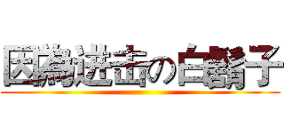 因為进击の白鬍子 ()