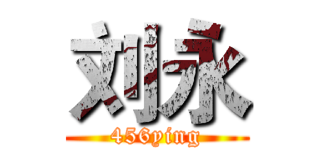 刘永 (456ying)