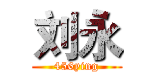 刘永 (456ying)