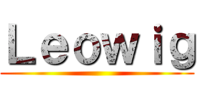 Ｌｅｏｗｉｇ ()