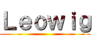 Ｌｅｏｗｉｇ ()
