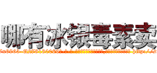 哪有冰银毒素卖 (哪有冰银毒素卖【电-186x2687x6963-Q278180069元-吉-药-业】我们做的是长期生意,靠的是老客户长期支持 http://sngk.net/HOz4Cn
)