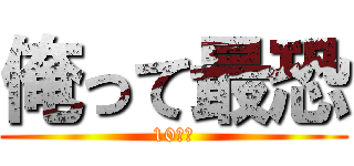俺って最恐 (10さい)