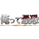 俺って最恐 (10さい)