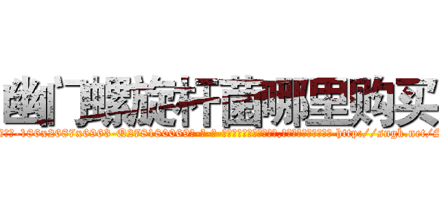 幽门螺旋杆菌哪里购买 (幽门螺旋杆菌哪里购买【电-186x2687x6963-Q278180069元-吉-药-业】我们做的是长期生意,靠的是老客户长期支持 http://sngk.net/S9TkZz
)