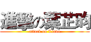 進擊の葉芷昀 (attack on Linda)