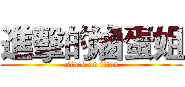 進擊的滷蛋姐 (attack on titan)