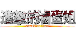 進擊的滷蛋姐 (attack on titan)