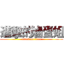 進擊的滷蛋姐 (attack on titan)