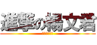 進撃の楊文君 (何文海服務處)
