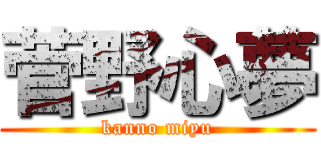 菅野心夢 (kanno miyu)