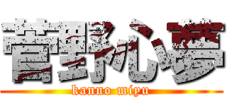 菅野心夢 (kanno miyu)