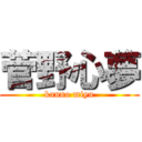 菅野心夢 (kanno miyu)