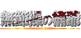 無節操の桶爺 (no durex of helllee)