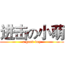 进击の小萌 (a good boy)