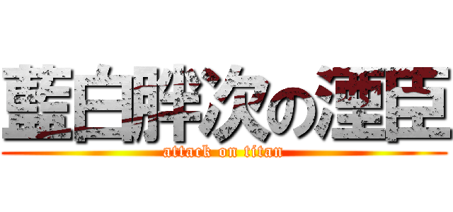 藍白胖次の湮臣 (attack on titan)