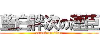 藍白胖次の湮臣 (attack on titan)