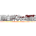 藍白胖次の湮臣 (attack on titan)