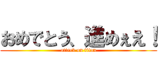 おめでとう、進めぇえ！ (attack on titan)