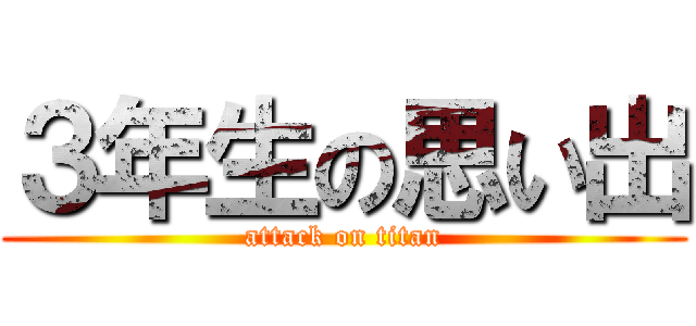 ３年生の思い出 (attack on titan)