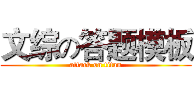 文综の答题模板 (attack on titan)