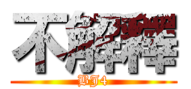 不解釋 (BJ4)