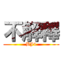 不解釋 (BJ4)