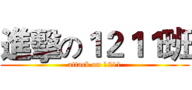 進擊の１２１１班 (attack on 1211)
